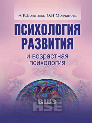 cover image of Психология развития и возрастная психология